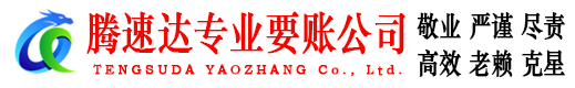 章贡腾速达讨债公司